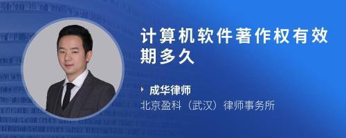 计算机软件登记著作权期限及常见问题解答