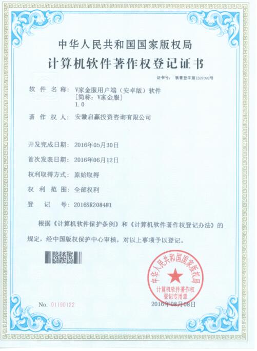 启赢集团《V家金服》荣获国家版权局软件著作权证书